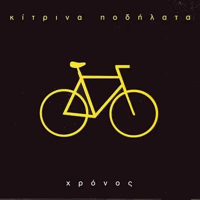 Kitrina Podilata – Chronos cover