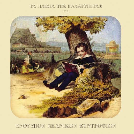 Ta Paidia tis Palaiotitas – Enthymion Neanikon Syntrofion cover